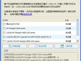 一键共享打印机软件(打印机共享修复工具合集)