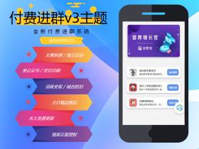wp付费进群系统V3源码-开心版(附绕授权教程)