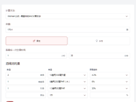 在线血液酒精含量专业计算工具