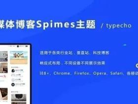 Typecho主题之Spimes主题 X7.5开心免授权