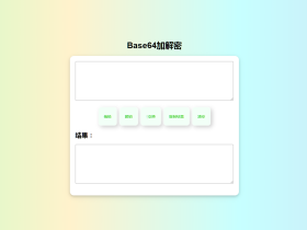 在线Base64加解密源码-HTML源码
