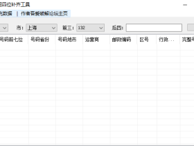 手机号码中间四位补齐工具