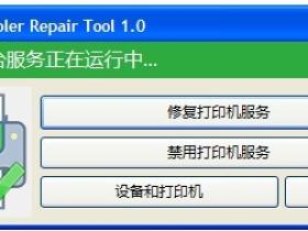 Print Spooler Repair Tool V1.0(打印机服务修复工具)