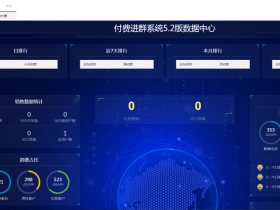 付费进群系统 v5.2VIP版