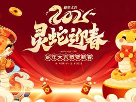 300款蛇年海报(40G文件)