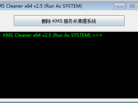 KMS服务清理工具(KMS Cleaner) v2.5 汉化版