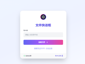 新版FileCodeBox快递柜 – 附带搭建教程