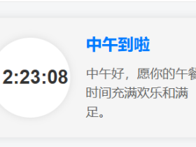 wordpress教程-侧边栏小工具动态早中晚问候语和时间显示代码