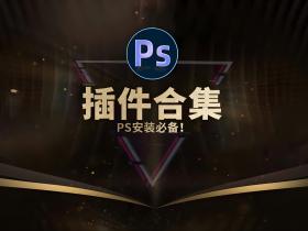 PS插件库大合集 全面插件 20.9GB