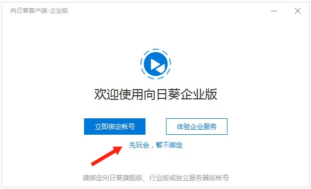向日葵企业版 v3.2.1.44986(免登陆最香的版本)
