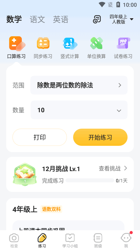 小猿口算v3.93.3秒答版(Android)