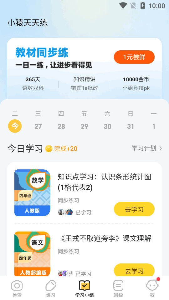 小猿口算v3.93.3秒答版(Android)