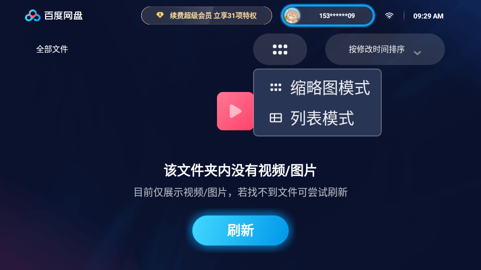 百度网盘TV电视版-无广告蓝光秒播倍速(Android)