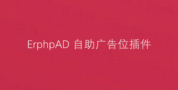 WordPress插件之ErphpAD自助购买广告位
